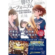響け!ユ−フォニアム北宇治高校吹奏楽部、決意の最終楽章<前編>