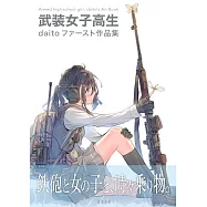 daito插畫作品集：武裝女子高生