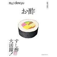 dancyu美味酢料理特選食譜專集