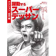 躍動姿態素描繪畫技巧教學講座：動作‧空手道編