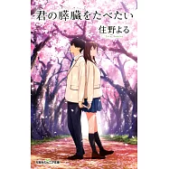 君の膵臓をたべたい (双葉社ジュニア文庫)