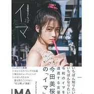 今田美櫻寫真專集：IMA
