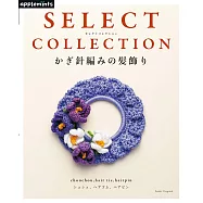 鉤針編織可愛髮飾造型精選設計作品集