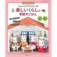 可愛森林家族快樂生活與季節料理迷你小物手藝作品集