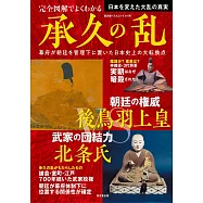 日本承久之亂完全圖解專集