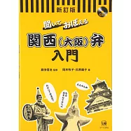 聞いておぼえる関西(大阪)弁入門