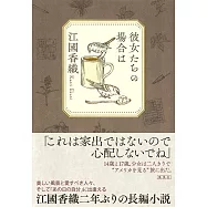 彼女たちの場合は