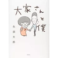 大家さんと僕