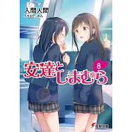 安達としまむら8