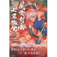 (日本版漫畫)Fate/Grand Order -Epic of Remnant-亞種特異點3/亞種並行世界 屍山血河舞台 下總國 英靈劍豪七番勝負 1