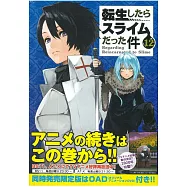 (日本版漫畫)關於我轉生變成史萊姆這檔事 NO.12