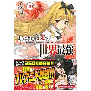 (日文版文庫小說)平凡職業造就世界最強 NO.10
