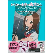擅長捉弄人的高木同學 TV動畫公式集&山本崇一朗插畫集 2