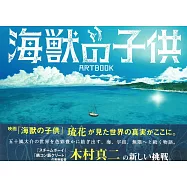 「海獸之子」劇場動畫設定集