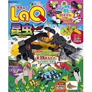 LaQ快樂拼裝昆蟲造型作品：附積木材料組