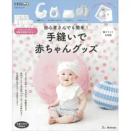 初學者簡單手縫可愛嬰幼兒舒適服飾小物作品：附材料組