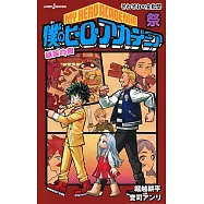 僕のヒーローアカデミア 雄英白書 祭 それぞれの文化祭