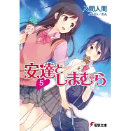 安達としまむら5