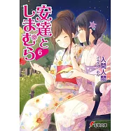 安達としまむら6