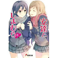 安達としまむら3