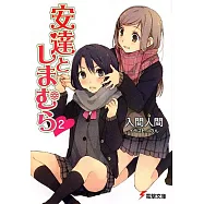 安達としまむら2