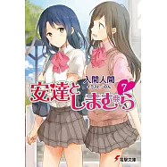 安達としまむら7