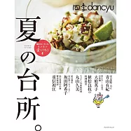 四季dancyu美味料理食譜特集：夏季廚房