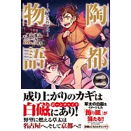 陶都物語 二 ~赤き炎の中に~