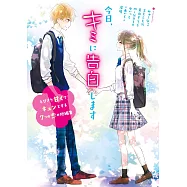 今日、キミに告白します~とびきり甘くてきゅんとする7つの恋の短編集~
