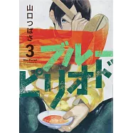 (日本版漫畫)藍色時期 3