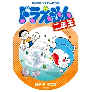 学年別ドラえもん名作選 ドラえもん二年生