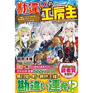 勘違いの工房主(アトリエマイスター)―英雄パーティの元雑用係が、実は戦闘以外がSSSランクだったというよくある話