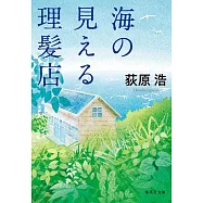 海の見える理髪店
