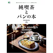 日本喫茶店與美味麵包探訪導覽專集