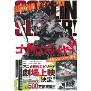 (日本版漫畫)哥布林殺手BRAND NEW DAY NO.2