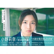 小野莉奈寫真專集：喜好的問題
