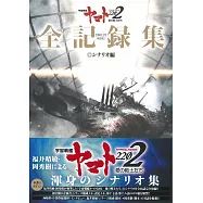 宇宙戰艦大和號2202 愛的戰士們-全記錄集-：劇本編