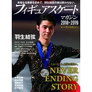 花式滑冰選手情報誌 2018~2019 SEASON REVUE：羽生結弦