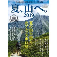 夏季登山情報保存特集 2019
