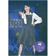 乃木坂46 生田繪梨花寫真專集： One & Only