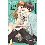 コーヒー&バニラ 12