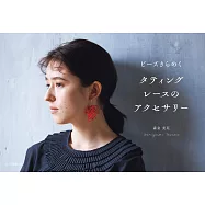 梭子蕾絲編織美麗飾品手藝作品手冊