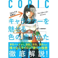 COPIC麥克筆魅力卡漫角色塗色技巧教學講座