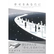 Avogado6漫畫短篇集：幸せをあなたに