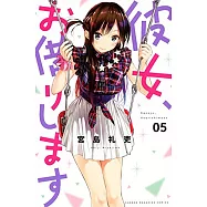 彼女、お借りします 5