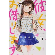 彼女、お借りします 1