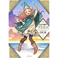 とんがり帽子のアトリエ 5