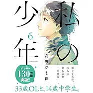私の少年 6