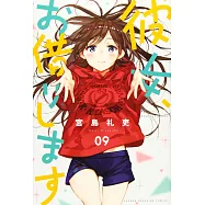 彼女、お借りします 9