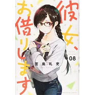 彼女、お借りします 8